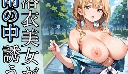 【2025-10-03発売】浴衣美女が雨の中誘う！110枚【d_675960】【ましゅまろ倶楽部】