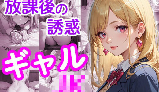 【2025-10-08発売】放課後の誘惑【d_676003】【コス☆ビキニスタジオ】