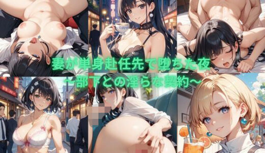 【2025-10-06発売】妻が単身赴任先で堕ちた夜 〜部下との淫らな契約〜【d_676021】【愛だろAi】