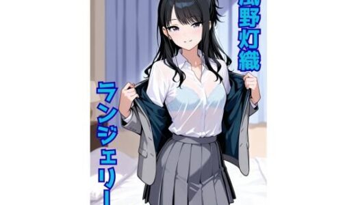 【2025-10-08発売】風野灯織 ランジェリー グラビア＆SEX集【d_676023】【色彩ボックス】