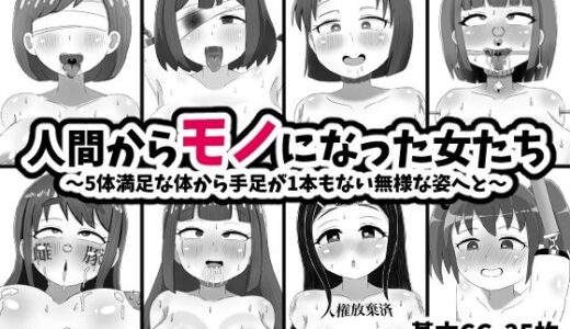 【2025-10-01発売】人間からモノになった女たち【d_676025】【てんかすうどん】