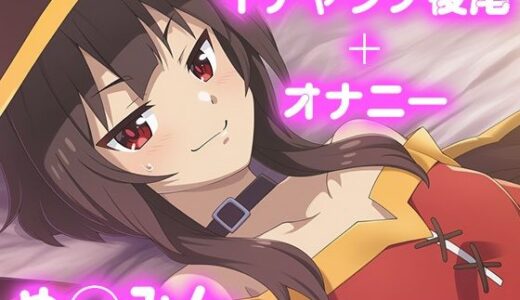 【2025-10-08発売】彼氏のあなたといちゃラブ後尾 め◯みん【d_676031】【今日はこれでいい】