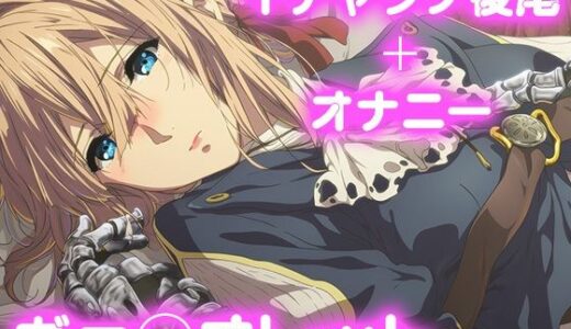 【2025-10-08発売】彼氏のあなたといちゃラブ後尾 ヴァイオレット・エヴ◯ーガーデン【d_676034】【今日はこれでいい】