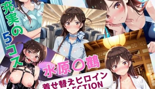 【2025-10-15発売】着せ替えヒロインCOLLECTION  ー水原〇鶴ー【d_676048】【ウンポコロコ】