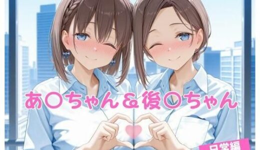 【2025-10-08発売】あ〇ちゃん＆後〇ちゃん  日常編【d_676049】【マンコカパク】