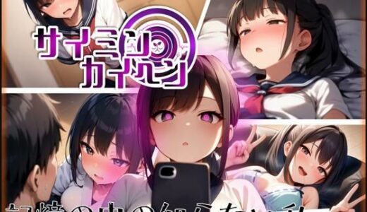 【2025-10-08発売】【サイミンカイヘン】記憶の中の知らない私【d_676055】【赤羽美波】