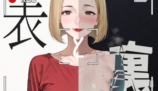 【2025-10-07発売】表と裏vol.6 -ショップ店員F-【d_676064】【キンタマーニ卿】