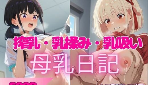 【2025-10-08発売】【500P】人気ヒロインの母乳を堪能してみた！リ◯リス編【d_676069】【ヒロイン株式会社】