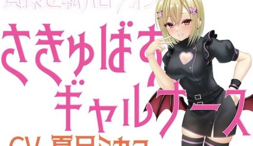 【2025-10-07発売】貞操逆転ハロウィン さきゅばすギャルナース【d_676084】【淫語っど】
