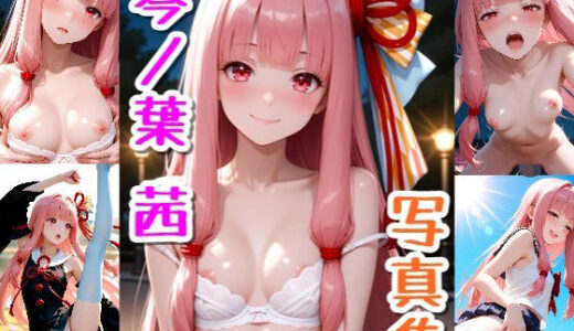 【2025-10-08発売】琴ノ葉 茜☆写真集【d_676092】【クルミンのワンダーランド】