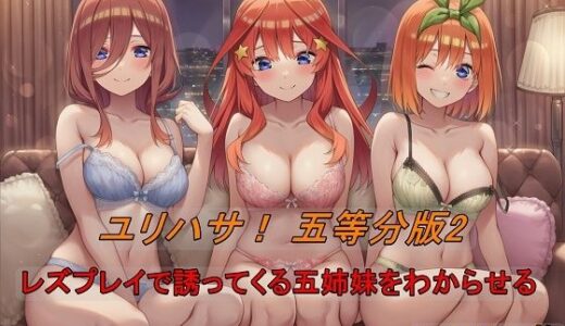 【2025-10-08発売】ユリハサ！ 五等分版2 レズプレイで誘ってくる五姉妹をわからせる【d_676093】【催●スマホの淫魔】