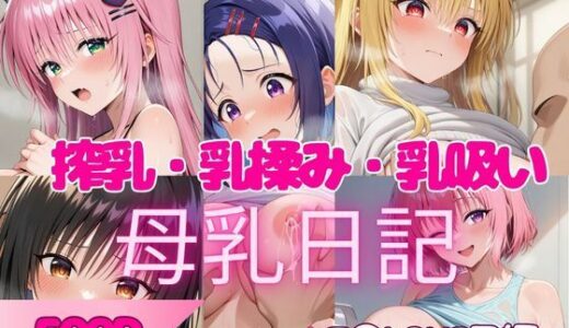 【2025-10-08発売】【500P】人気ヒロインの母乳を堪能してみた！T◯LOVEる編【d_676100】【ヒロイン株式会社】