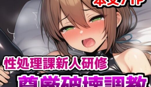 【2025-10-08発売】性処理課新人研修・尊厳破壊調教〜ムチムチOLがエロコスプレさせられ恥辱調教で性処理課に異動させられる話【d_676102】【saltワークス】