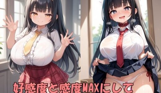 【2025-10-15発売】学園のアイドルの好感度と感度をMAXにして、僕専用のチン媚びオナホにする【d_676112】【Take a noon】