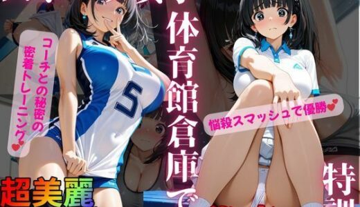 【2025-10-08発売】スポーツ女子！！体育館倉庫で秘密の特訓【d_676128】【エッチな本屋さん】