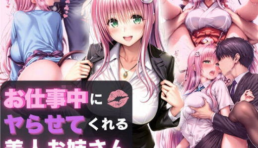 【2025-10-18発売】お仕事中にヤらせてくれる美人お姉さん  vol.2【d_676144】【Haru】