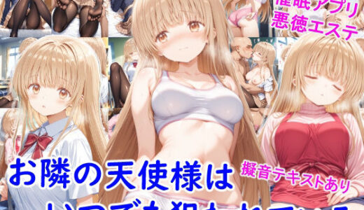 【2025-10-08発売】お隣の天使様はいつでも狙われている【d_676152】【雪月花】