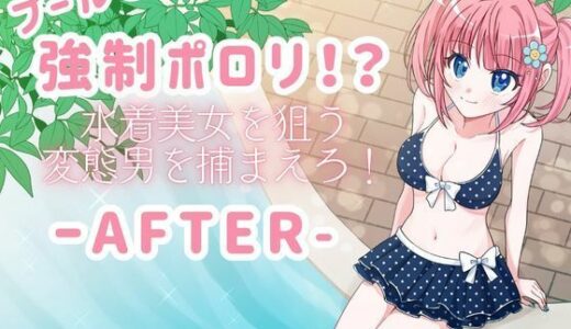 【2025-10-07発売】プールで強●ポロリ！？ 水着美女を狙う変態男を捕まえろ！-AFTER-【d_676155】【P＆I】