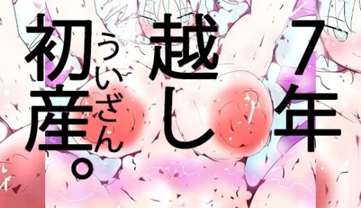 【2025-10-01発売】御主人さま夢子と出会ってから7年間溜めた特農精液ブチまける気分はどうですかハイ今日私はとってもあなたのお子を孕みたいです。【d_676168】【ヒロカワミズキ（スタジオ・ジナシスタ！！）】