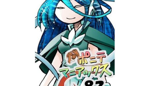 【2025-10-01発売】［隔週刊］ポニテマニアックス 第83話 「ポニテ星崩壊」 〜47歳エロビデオ屋店員が深夜バイト中に拾った痴女が最強宇宙人でしたーン〜【d_676175】【studio みゃーび】