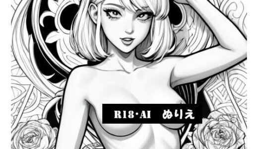 【2025-10-08発売】R18・AIぬりえ【d_676206】【SWITCH】
