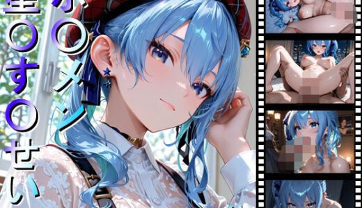 【2025-10-08発売】ホ〇メン 星〇す〇せい【d_676213】【しょうゆ酢動画】