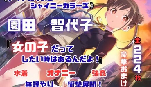 【2025-10-08発売】シャニ〇ス 園田智〇子 杜〇凛世 ストーカーレ●プ・ストーリー 224枚 4K高画質【d_676225】【藤原リンゴ店 / FANZA】