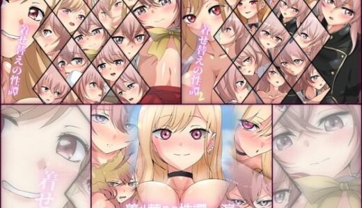 【2025-10-02発売】【期間限定・限定】着せ替えの性譚 3部作【d_676237】【Dressing＋Party】