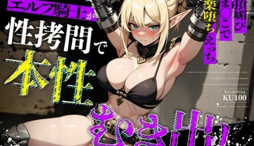【2025-10-10発売】むっつりなくっころエルフ騎士が性拷問で本性むき出し…絶頂媚びおま◯こで中出しねだりの快楽堕ちえっち【d_676245】【ちゃんとぴ発電所】