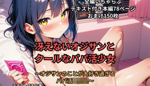 【2025-10-09発売】冴えないオジサンとクールなパパ活少女【d_676254】【森の奥の森】