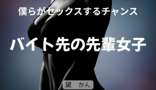 【2025-10-01発売】僕らがセックスするチャンス 〜バイト先の先輩女子〜【d_676257】【官能物語】