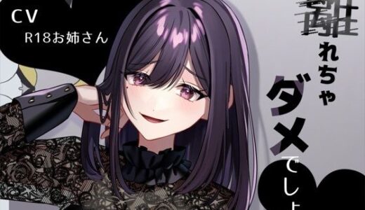 【2025-10-04発売】リスナーにお仕置き甘サド言葉責め「離れちゃダメでしょ？」【d_676271】【お姉産】