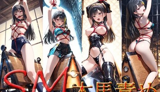 【2025-10-08発売】SM  木馬責め01【d_676272】【マキ】