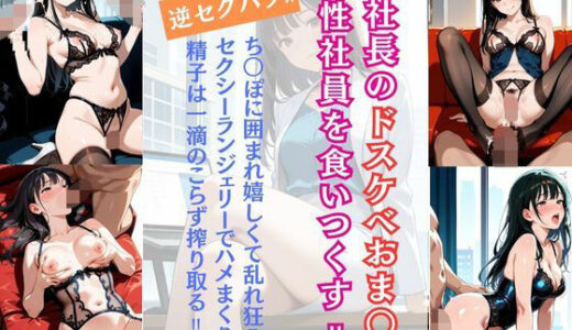 【2025-10-05発売】逆セクハラ！！女社長のドスケベおま〇こ男性社員を食いつくす！！【d_676276】【桃尻娘】