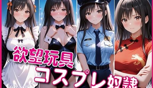 【2025-10-09発売】「欲望玩具コスプレ奴●」4大人気衣装で徹底凌●【豪華CG500枚収録】【d_676278】【奪われた純愛】