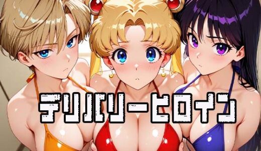 【2025-10-08発売】デリバリーヒロイン 〜セーラー戦士たちの秘密の夜〜【d_676300】【ぱいぱいたいむ】