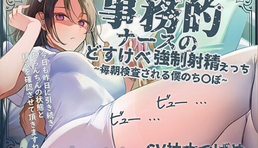 【2025-10-14発売】【事務的強●射精】事務的ナースのどすけべ強●射精えっち〜毎朝検査される僕のち〇ぽ〜【d_676305】【テグラユウキ】