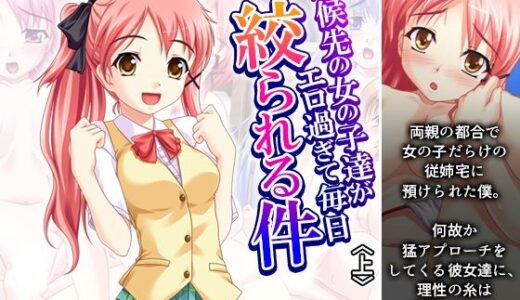 【2025-10-04発売】居候先の女の子達がエロ過ぎて毎日絞られる件 上【d_676320】【アロマコミック】