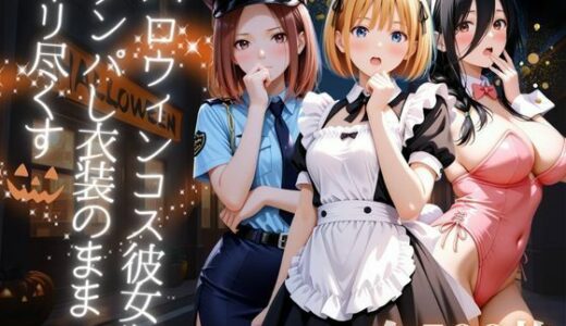 【2025-10-08発売】ハロウィンコス彼女をナンパし衣装のままヤリ尽くす【d_676321】【AIアーカイブ】