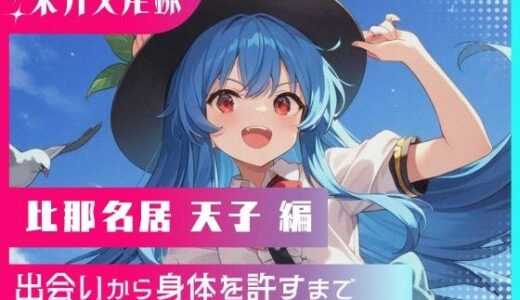 【2025-10-30発売】東方交尾録〜比那名居天子編〜【d_676340】【東方FAP】