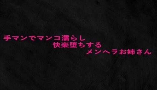 【2025-10-02発売】手マンでマンコ濡らし快楽堕ちするメンヘラお姉さん【d_676341】【Studio voice】