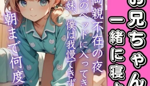 【2025-10-02発売】両親不在の夜、夜中妹がベッドに入ってきて...抑えきれない欲求爆発！朝まで何度もイキまくる【d_676347】【うれ桃】