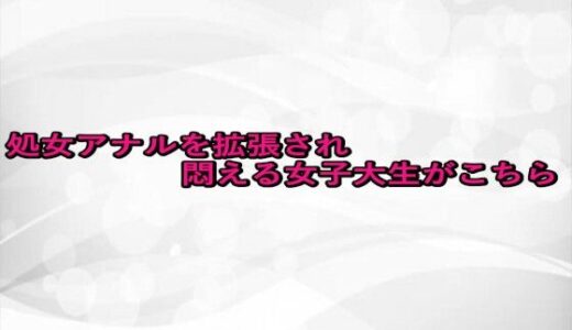 【2025-10-02発売】処女アナルを拡張され悶える女子大生がこちら【d_676348】【淫らな実録ボイス】