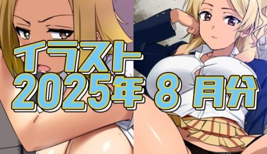 【2025-10-02発売】2025年8月のイラスト【妙にエロい瑠璃の友達/フードコート飲食代は絶対コレで稼いでる！】【d_676349】【デジタルハンバーグ】