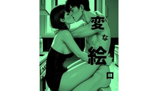 【2025-10-24発売】変な絵ロ【d_676394】【SWITCH】