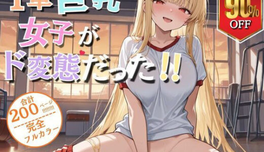 【2025-10-07発売】1軍巨乳女子がド変態！！【d_676395】【ウララ先生】