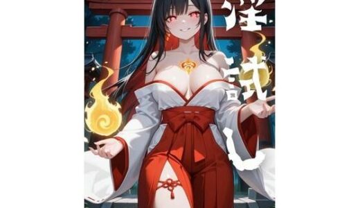 【2025-10-08発売】淫試し  官能小説【d_676420】【kaz25】