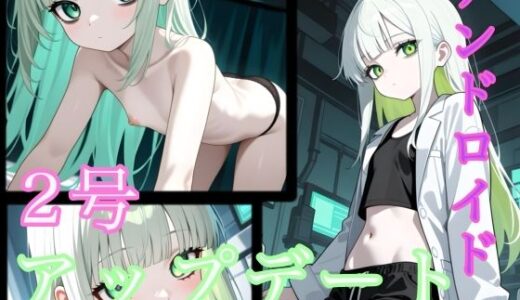 【2025-10-10発売】2号 アップデート【d_676436】【AiLab.StudioMidori】