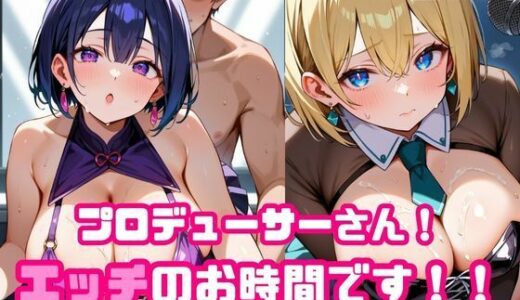 【2025-10-10発売】プロデューサーさん！エッチのお時間です！！No.1【d_676437】【ねこねこパンチ1号店】