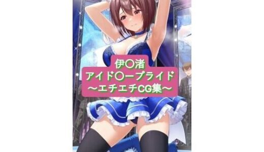 【2025-10-08発売】伊〇渚 nagisa_ib〇ki アイド〇ープライド生成AI画像集【d_676445】【I.Nyowton】